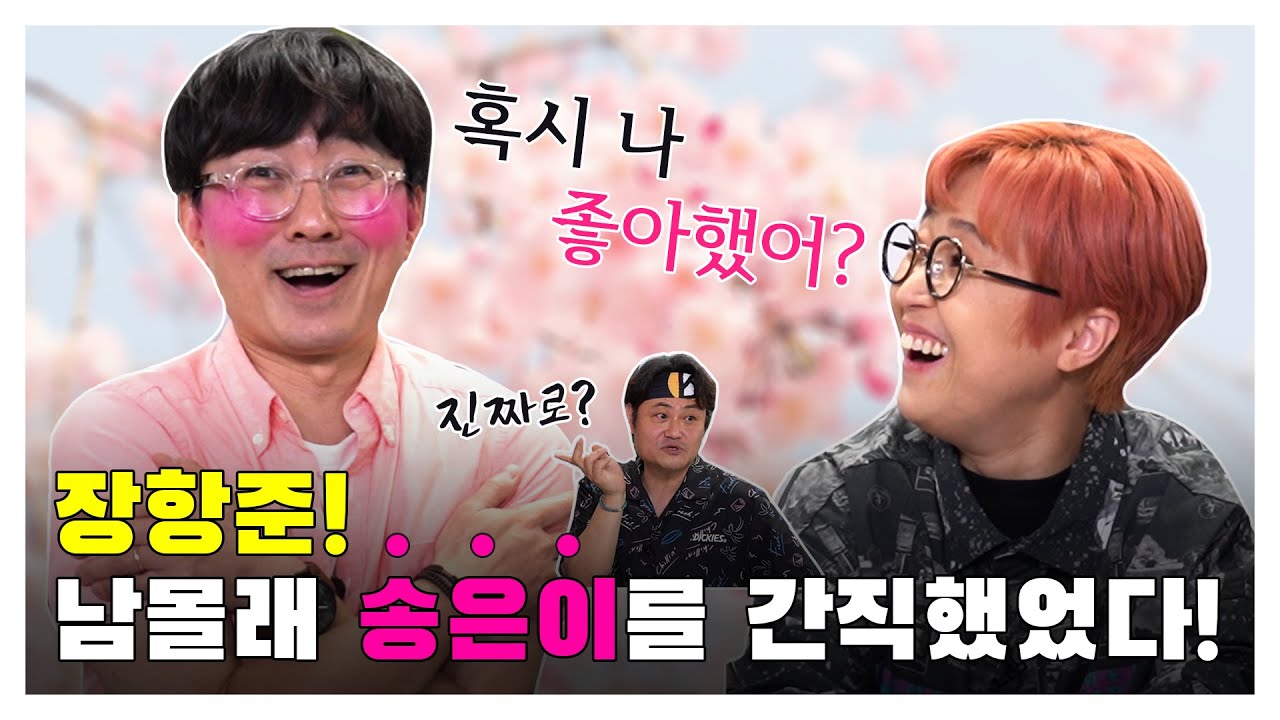 [김장장TV 이십세기들 ep.49] 특급게스트1편. 장항준, 남몰래 송은이를 간직했었다!