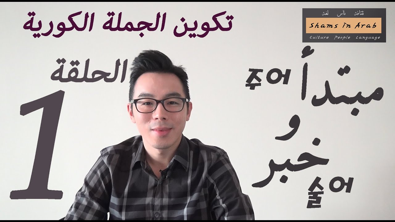 الحلقة 1 : تكوين الجملة الكورية