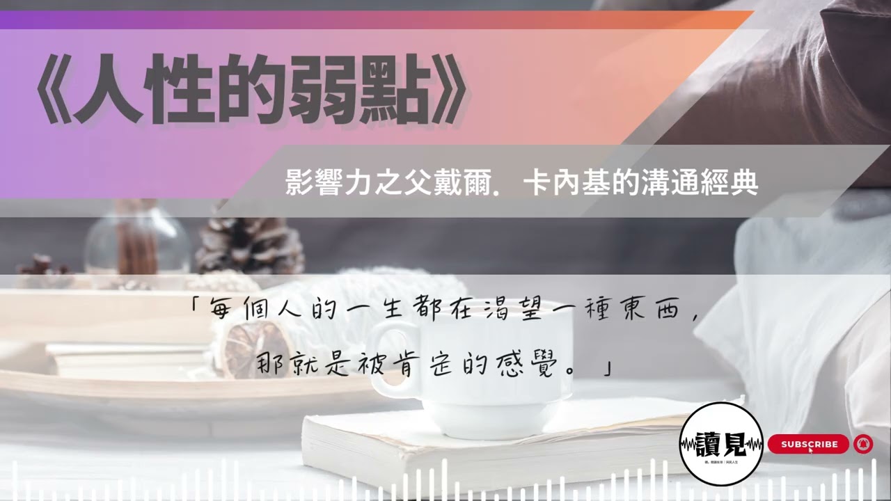 《人性的弱點》｜為什麼批評沒用？教你如何看透人心贏得信任｜#讀見