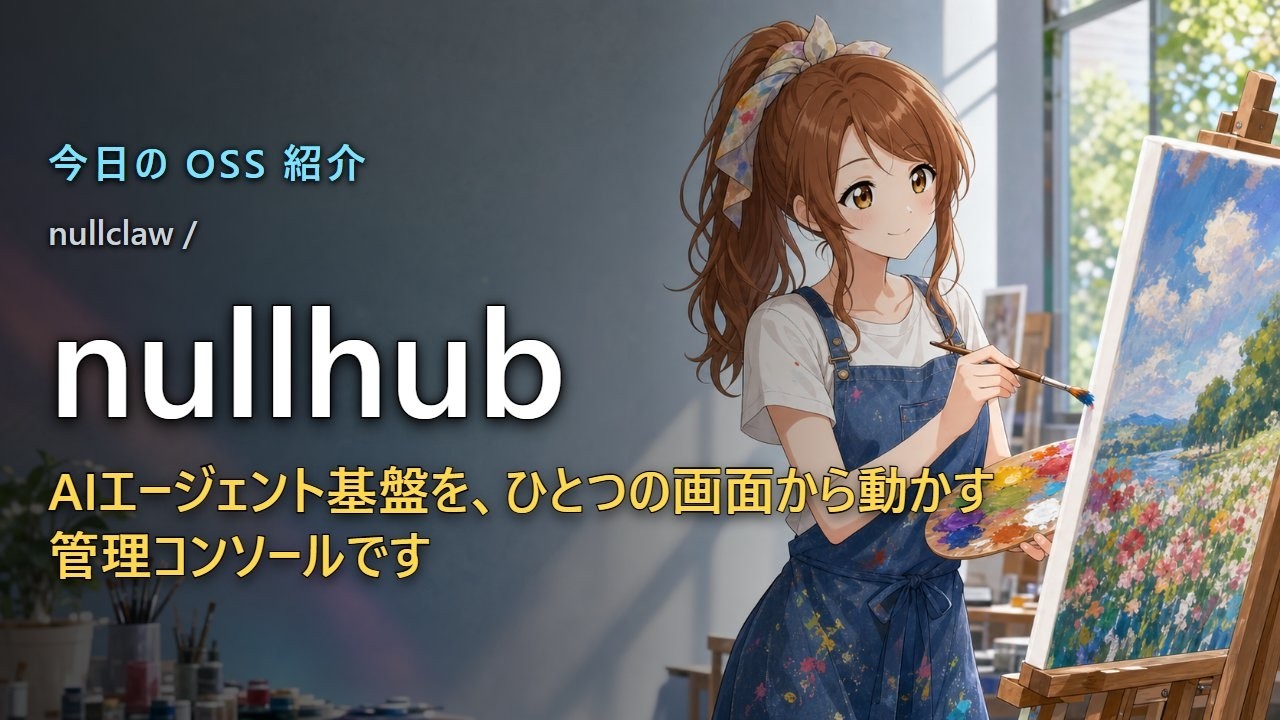 AIエージェント運用者向け｜Zig製の管理コンソール nullclaw/nullhub をビルドから5分で動かす