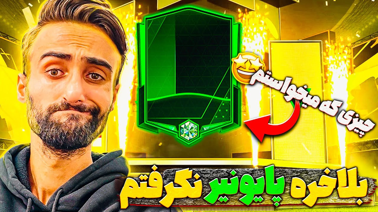 فیفا موبایل | پک اوپنینگ فاوندر که پایونیر نگرفتم اما یدونه خوبشو گرفتم 😎🔥