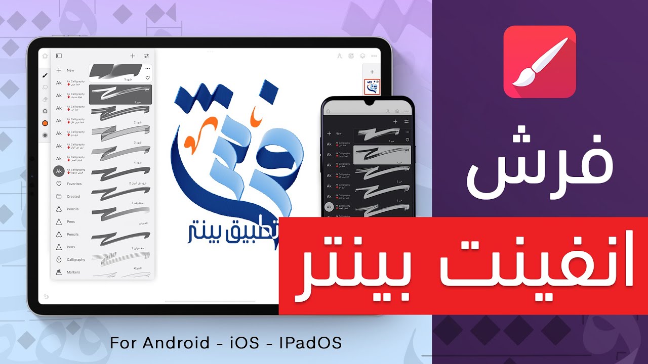 فرش الخط تطبيق بينتر  || Infinite Painter