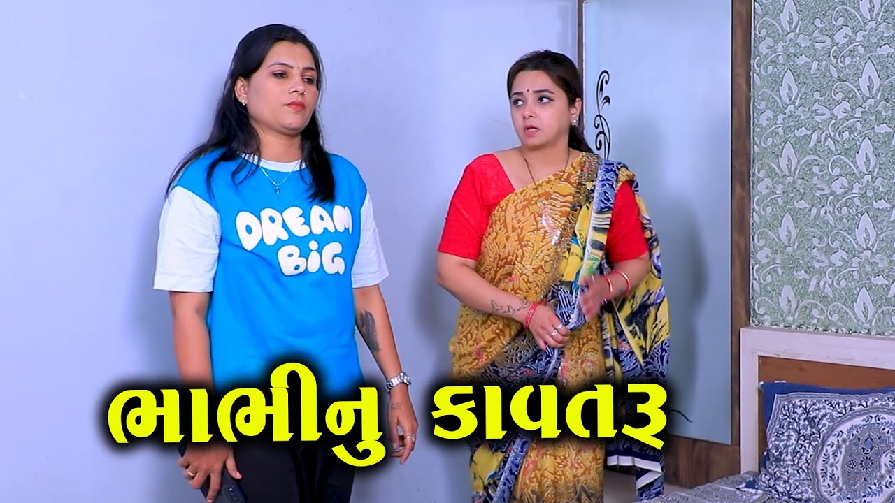 ભાભીનું કાવતરું | ગુજરાતી નાટક | Full Movie | Gujarati Short Film | Drama | Natak