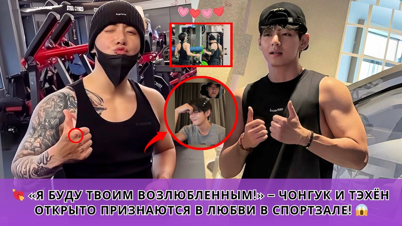 💘 «Я буду твоим возлюбленным!» – Чонгук и Тэхён открыто признаются в любви в спортзале! 😱