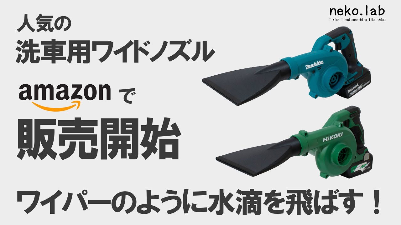 【Amazonで販売開始！】高速エアーでワイパーのように水滴を飛ばすブロワー用特殊ノズル！従来品より飛躍的な進化！これまでのブロワーでできなかった水滴飛ばしが実現！