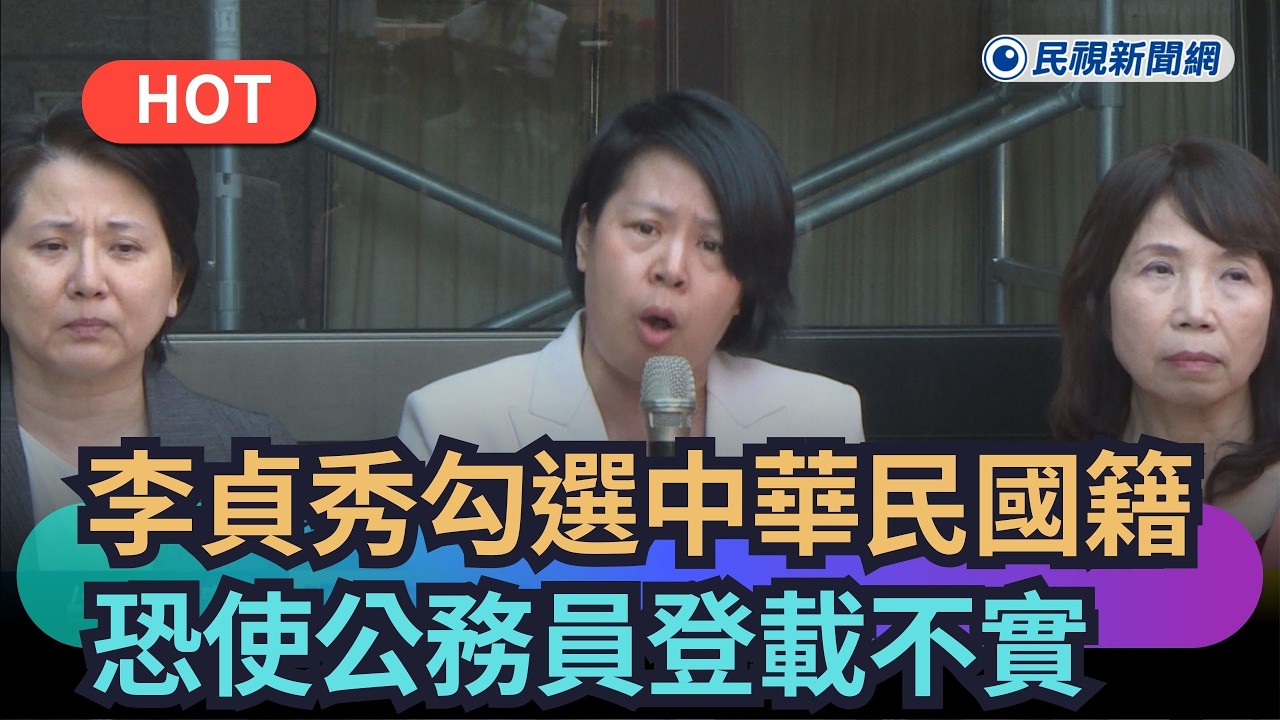 【熱搜新聞】李貞秀切結書勾中華民國籍　恐使公務員登載不實｜民視新聞｜