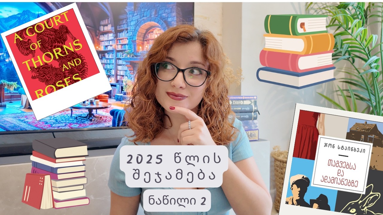 Chapter 2 - 2025 წელს წაკითხული წიგნები - ნაწილი 2