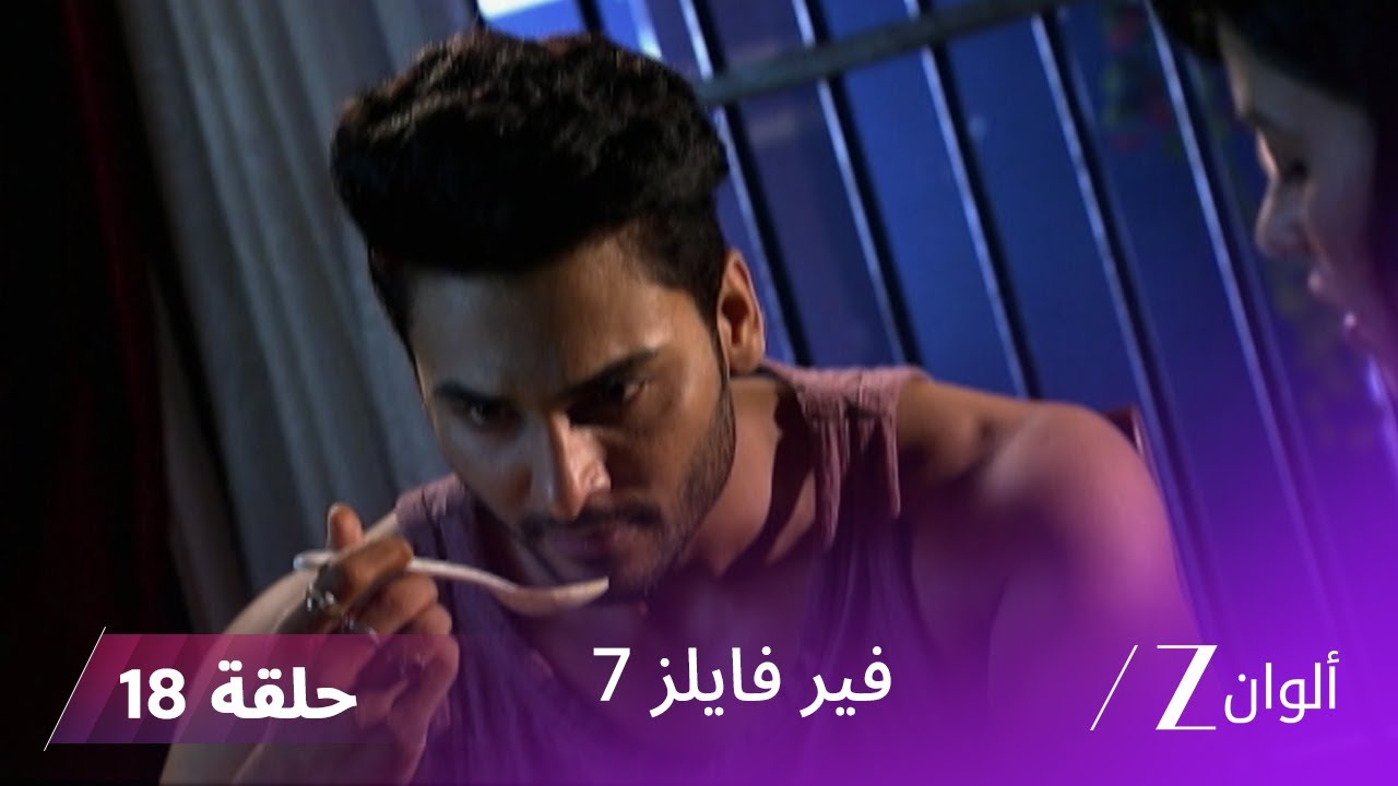 مسلسل فير فايلز 7 حلقة 18 كاملة | زي الوان
