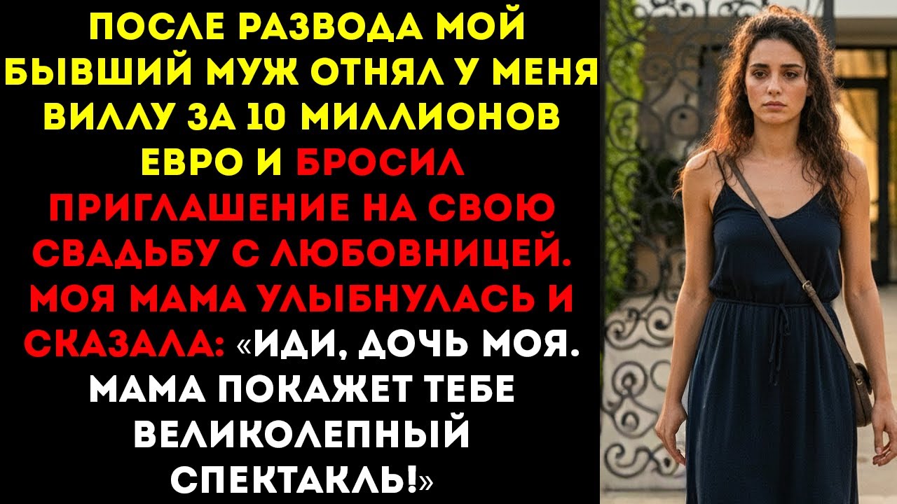 Моя бывшая отбирает у меня дом, приглашает на свою свадьбу со своим любовником. Мама улыбается