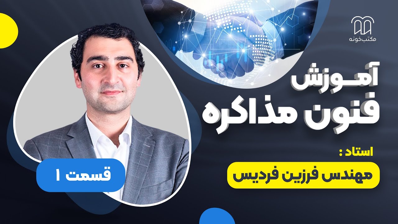 آموزش فنون مذاکره - جلسه 1 - مذاکره چیست؟