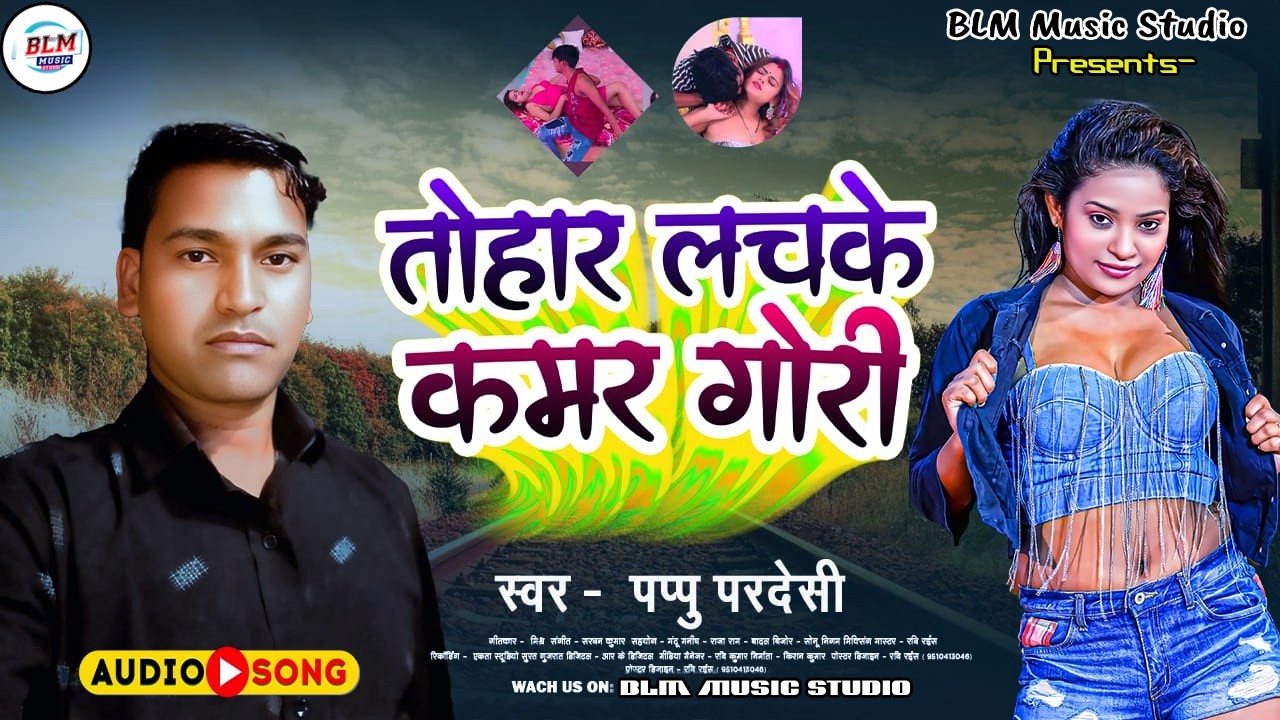 #Pappu Pardesi #तोहार लचके कमर गोरी || Bhojpuri Geet 2026 #Tohar Lachake Kamar Gori || Bhojpuri Song