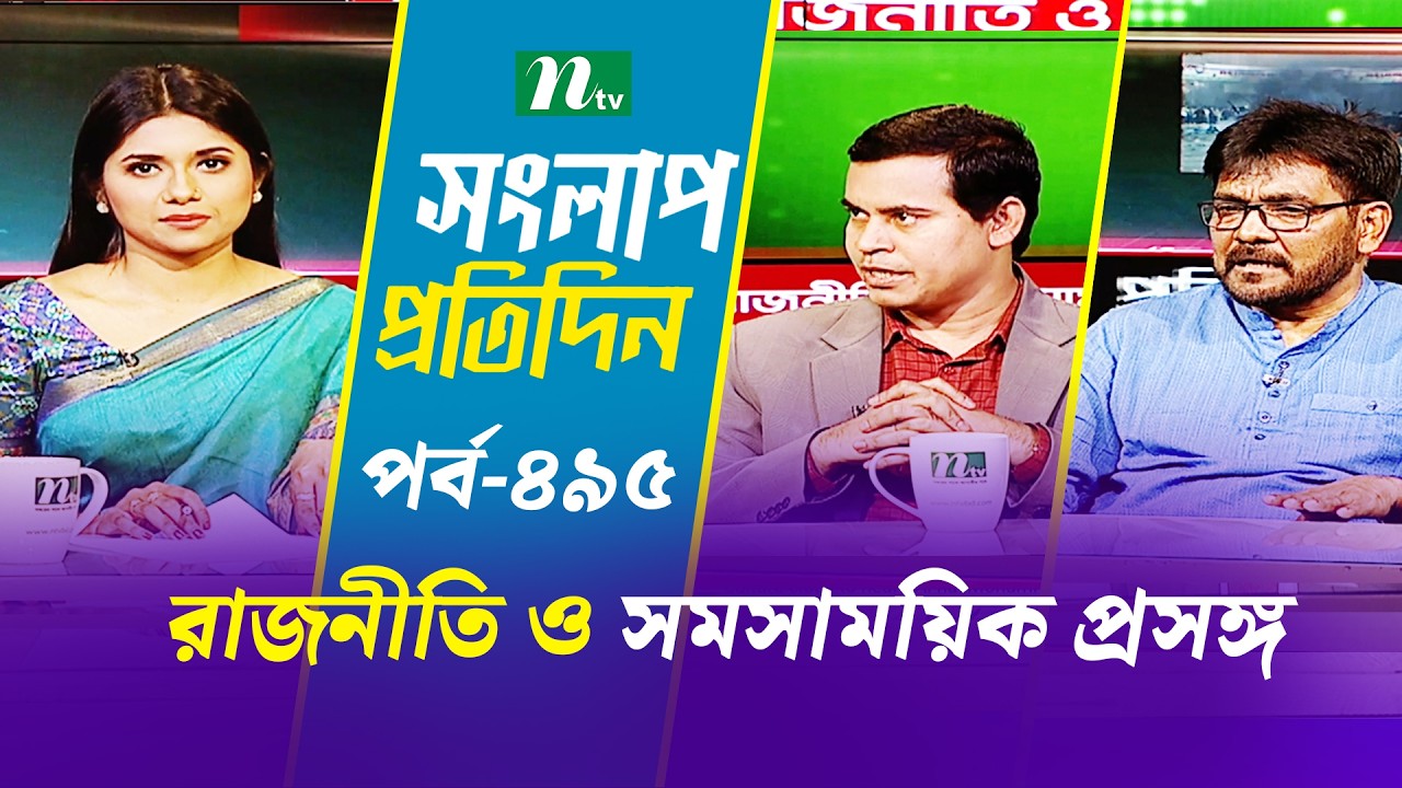 সংলাপ প্রতিদিন | রাজনীতি ও সমসাময়িক প্রসঙ্গ | EP 495 | Talk Show | Songlap Protidin | NTV Shows