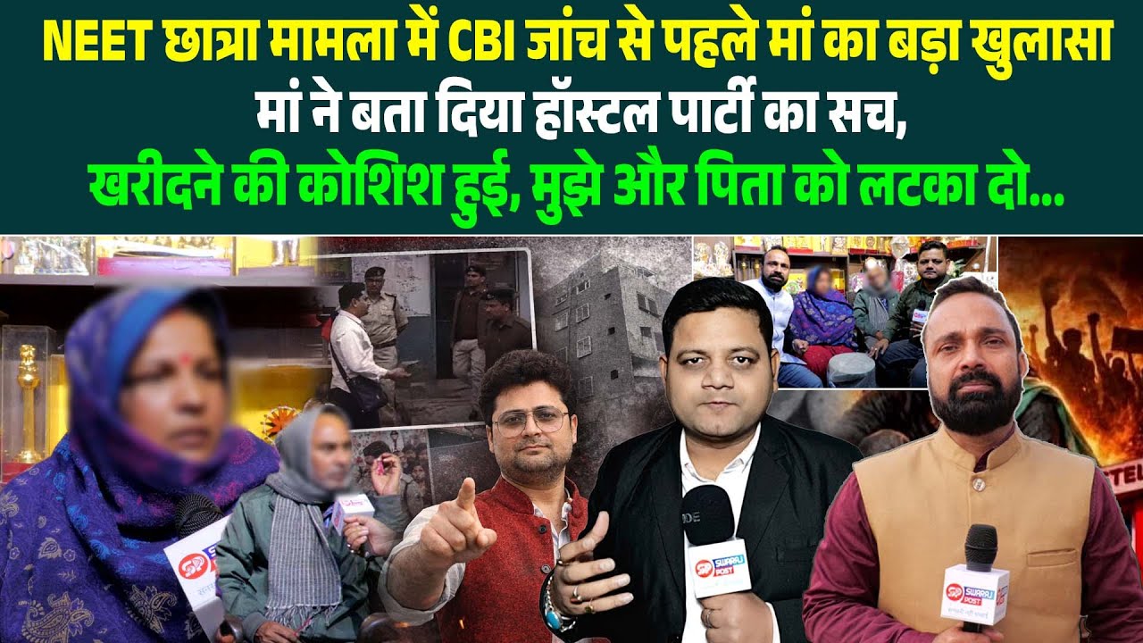 NEET छात्रा मामला में CBI जांच से पहले मां का बड़ा खुलासा बेटी गई थी होटल, खरीदने की कोशिश हुई...