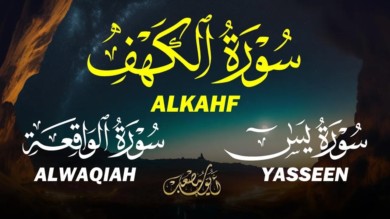 سورة الكهف يس الواقعة بصوت هادئ و جميل للقارئ أيوب مصعب   Al Kahf Yasin Alwaqiah by Ayub Mus'ab