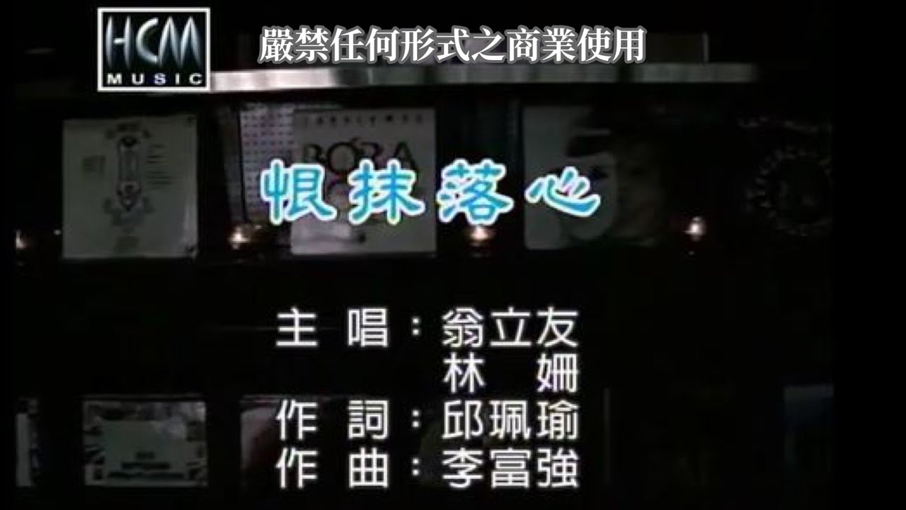林姍VS翁立友-恨抹落心(官方KTV版)