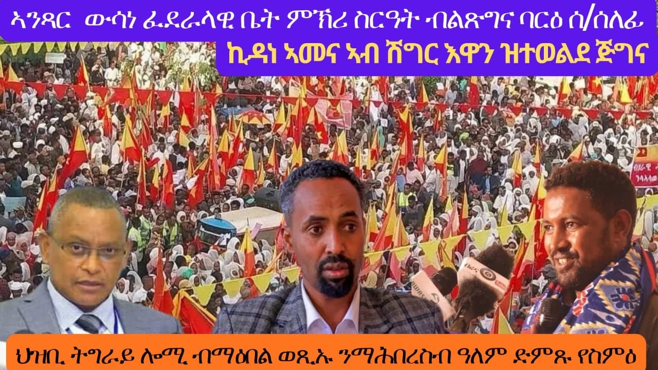 ናይ ተንኩል ድራማ ብልጽግናን ቁጥዔ ህዝቢ ትግራይን