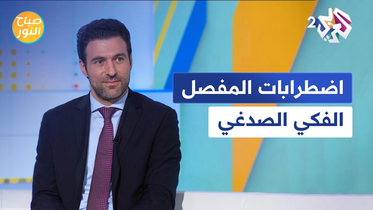 اضطرابات المفصل الفكي الصدغي | الأسباب والأعراض والعلاجات