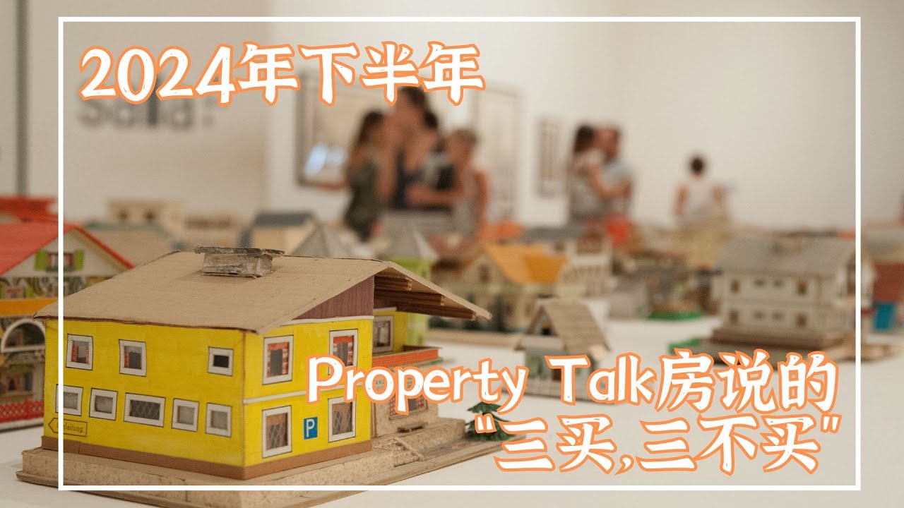 2024年下半年，Property Talk房说友情推荐&ldquo;三买，三不买&rdquo;
