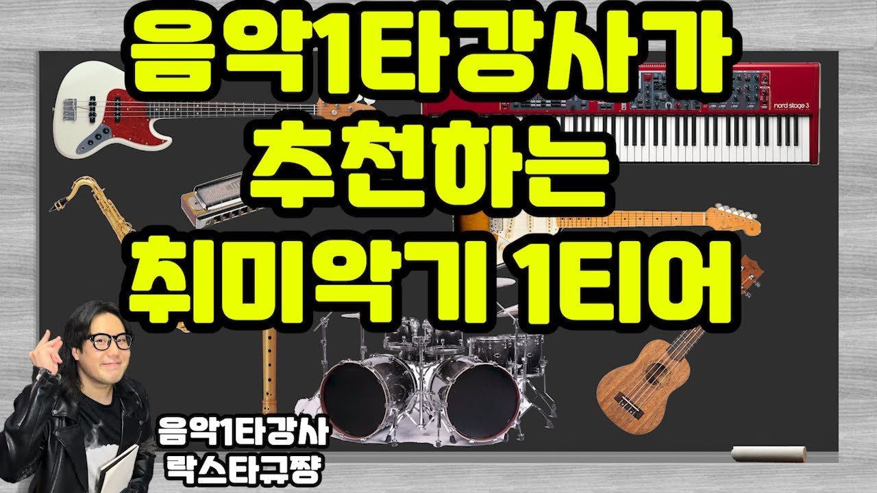 음악1타강사가 추천하는 취미악기 (악기 입문하는 초보 필수시청!)