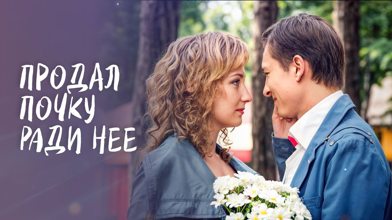 😣Готов отдать жизнь ради любви. МЕЛОДРАМЫ | ИНТЕРЕСНЫЕ ФИЛЬМЫ