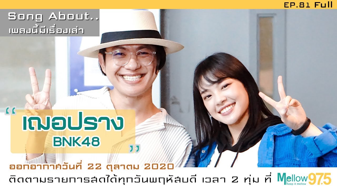 ตกหลุมรักไปกับความน่ารักของ เฌอปราง BNK48 (Song About EP.81)