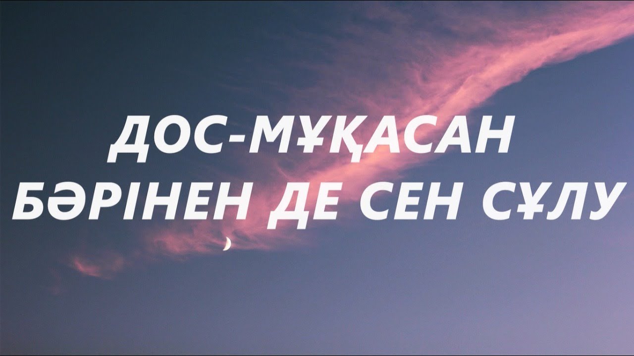 Дос Мұқасан - Бәрінен де сен сұлу (караоке,текст) Дариға Тұрсынова