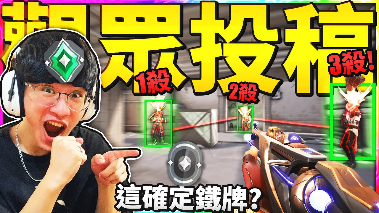 看觀眾Valorant擊殺片段?! 超神甩槍直接讓我傻眼!【特戰英豪/觀眾投稿反應】
