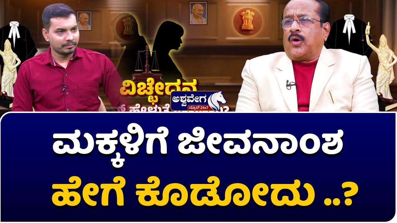 MY LORD | Divorce laws in India | ಹೆಂಡತಿ ಆದಾಯ ಇದ್ದರೂ ಜೀವನಾಂಶ ಏಕೆ ಕೊಡಬೇಕು..?| Advocate Manjunath