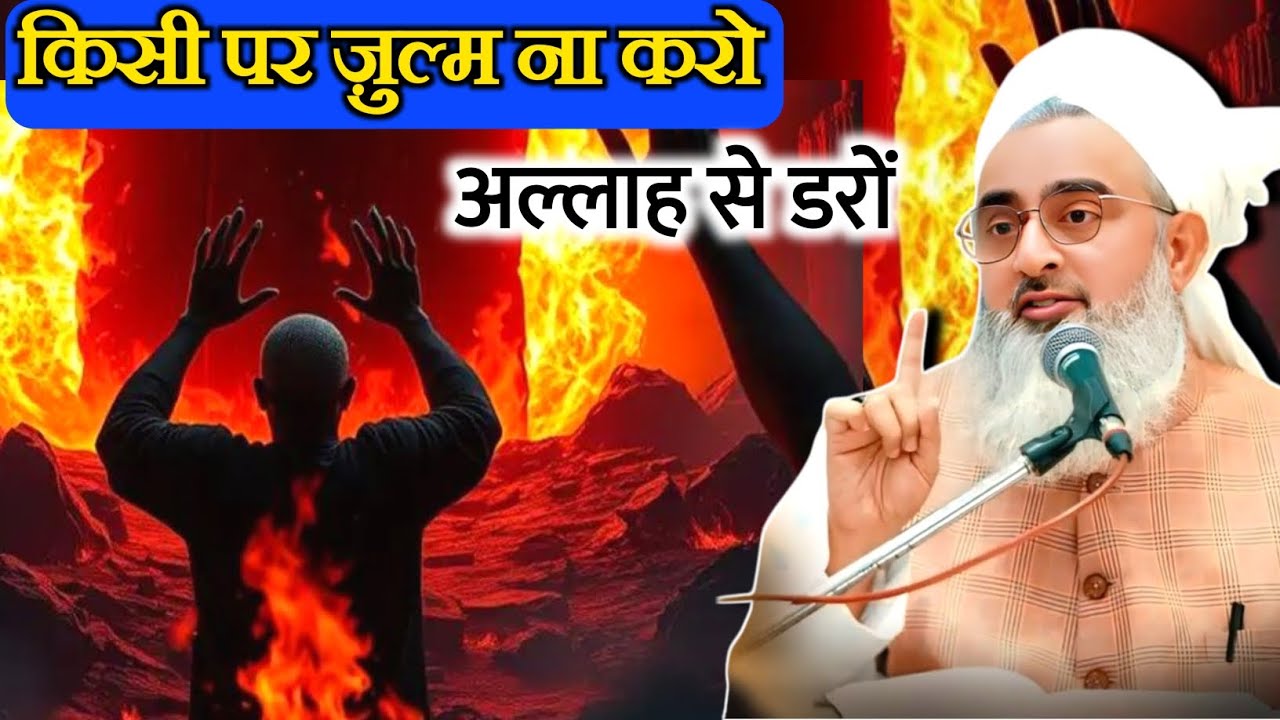 किसी पर ज़ुल्म ना करो | Allah se Daro | don't torture anyone by Molana Shakir Noorie #shakirnoorie 
