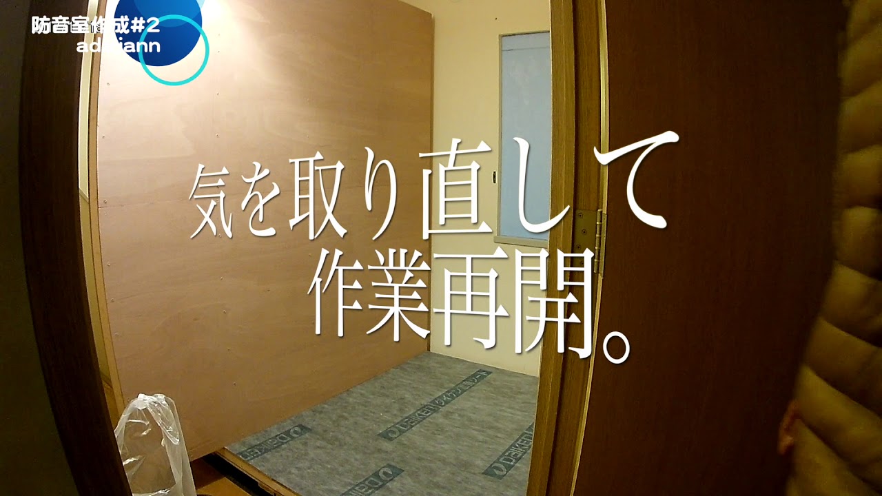 防音室作成#2