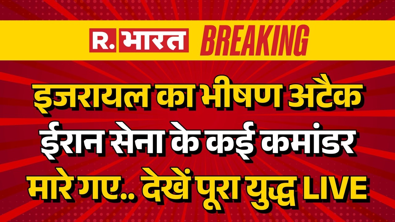 Israel Attack on Iran Breaking News LIVE: इजरायल का अटैक, ईरान सेना के कई कमांडर मारे गए | Netanyahu