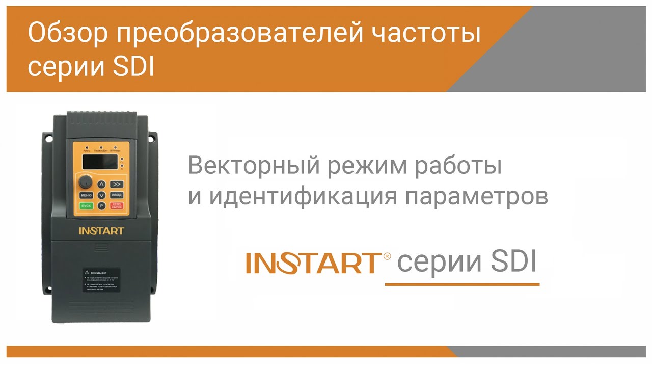 Векторный режим работы и идентификация параметров для ПЧ серии SDI