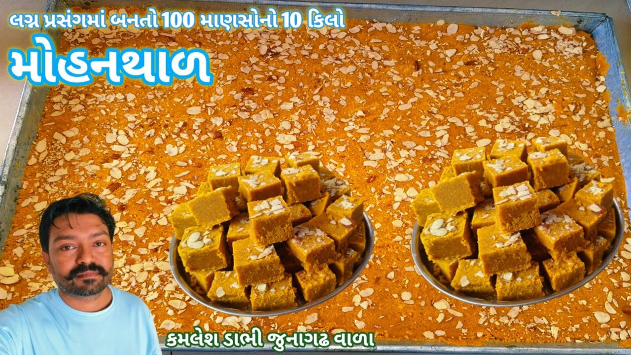 મોહનથાળ કંદોઈ ની ટિપ્સ સાથે બનાવવાની પરફેક્ટ રીત 😋mohanthal Gujarati Recipe🙊 Halwai style mohantha 