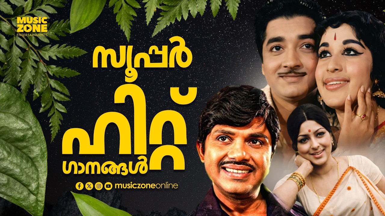പഴയകാല മലയാളം ഹിറ്റ് ഗാനങ്ങൾ | Evergreen Malayalam Film Songs | Best of Old Malayalam Songs