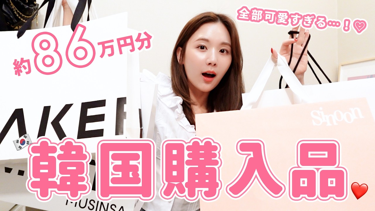 【爆買い】86万円分😳韓国でたっくさんお買い物したら幸せすぎた…💖💸トップス・パンツ・帽子やシューズまで大紹介✨【全20点】