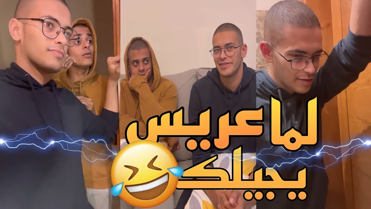 لما يجيلك عريس وتحاولي تطفشية 😂😂