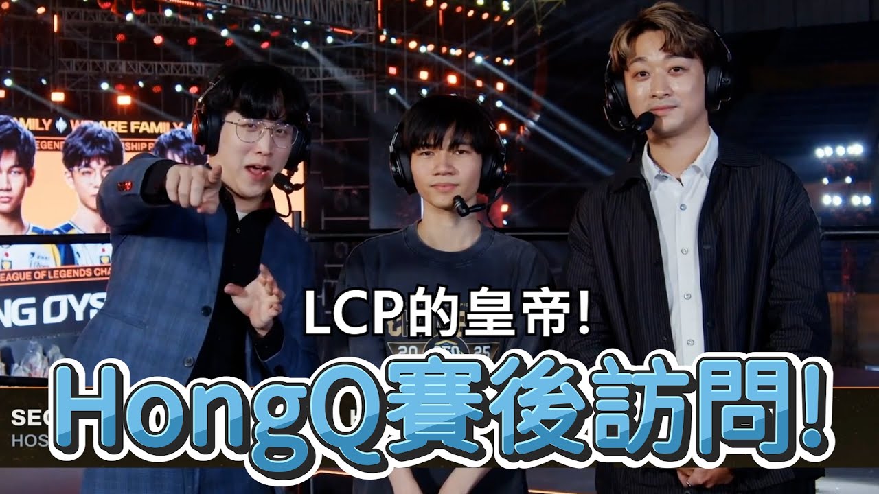 【LCP】LCP的皇帝HongQ賽後訪問! | LCP 2025 Season Finals