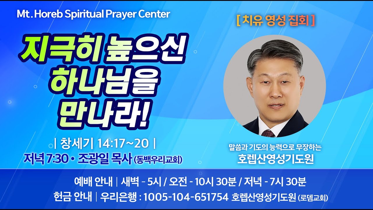 ♡호렙산영성기도원♡ 2026년 1월 27일 화요일 저녁 [치유영성집회] - 조광일 목사 (동백우리교회)