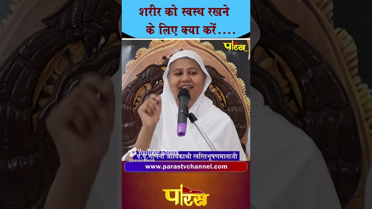 शरीर को स्वस्थ रखें  I Swasti Bhushan Mata Ji  #dharamparikramparastv #parastvreels   #parastvshorts
