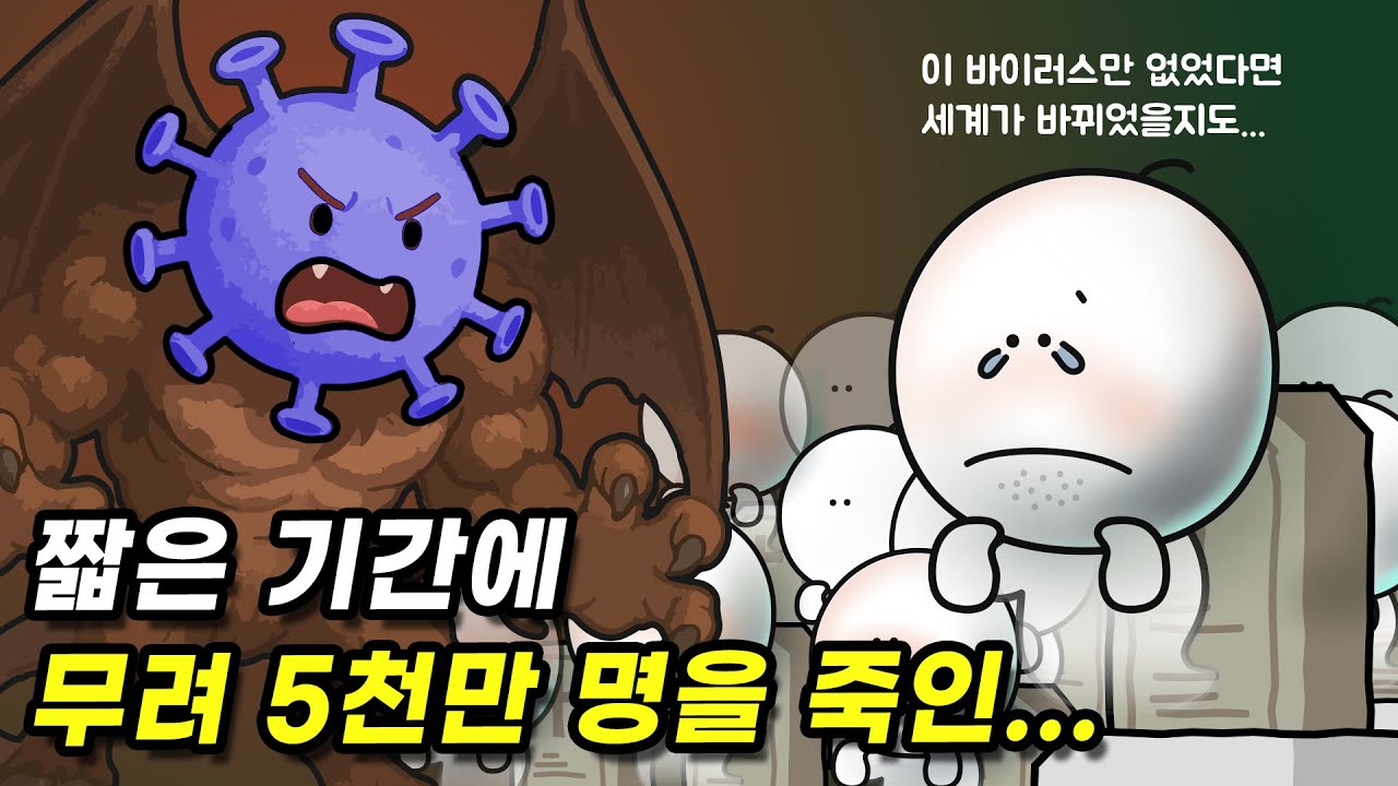 인류를 가장 많이 죽인 바이러스는 뭘까?