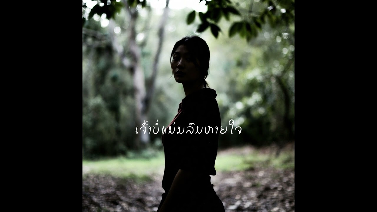 ເຈົ້າບໍ່ແມ່ນລົມຫາຍໃຈ