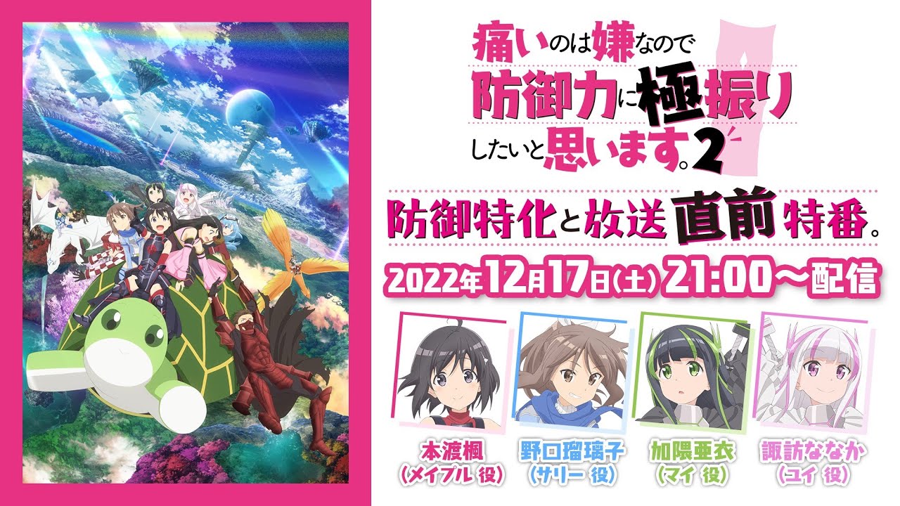 【キャスト生放送】TVアニメ『痛いのは嫌なので防御力に極振りしたいと思います。2』～防御特化と放送直前特番。～