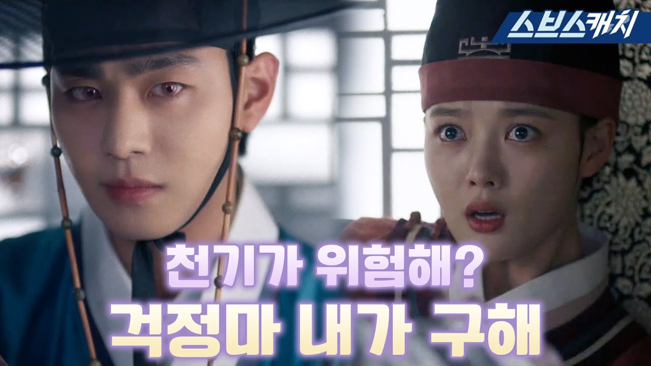 [요약] 위험한 상황이면 항상 온몸으로 김유정 지키는 안효섭🖤 눈빛부터 트루럽이야.. #홍천기 #SBSCatch