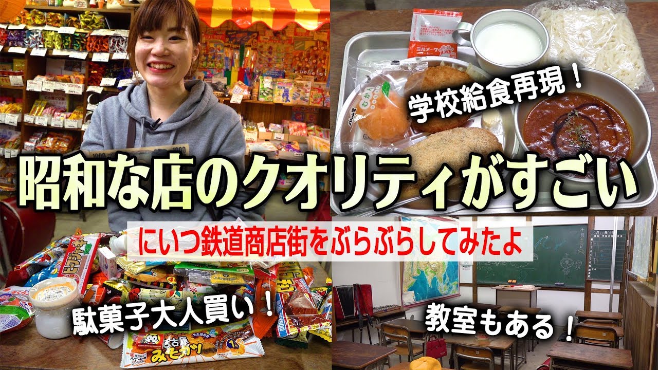 【昭和レトロ】新津の鉄道商店街をぶらぶらしていたら超昭和なお店を発見！クオリティがマジですごい！給食もあるよ＠新潟市秋葉区