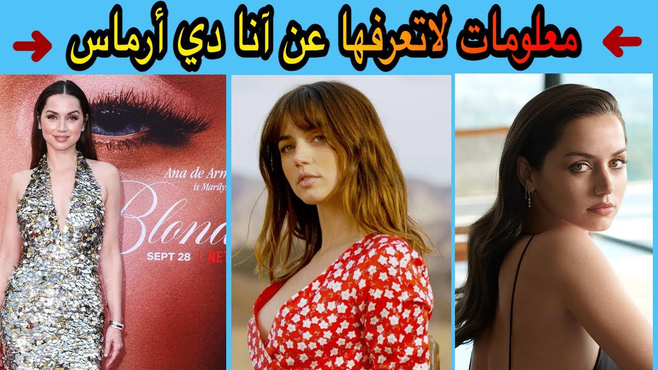معلومات لاتعرفها عن آنا دي أرماس