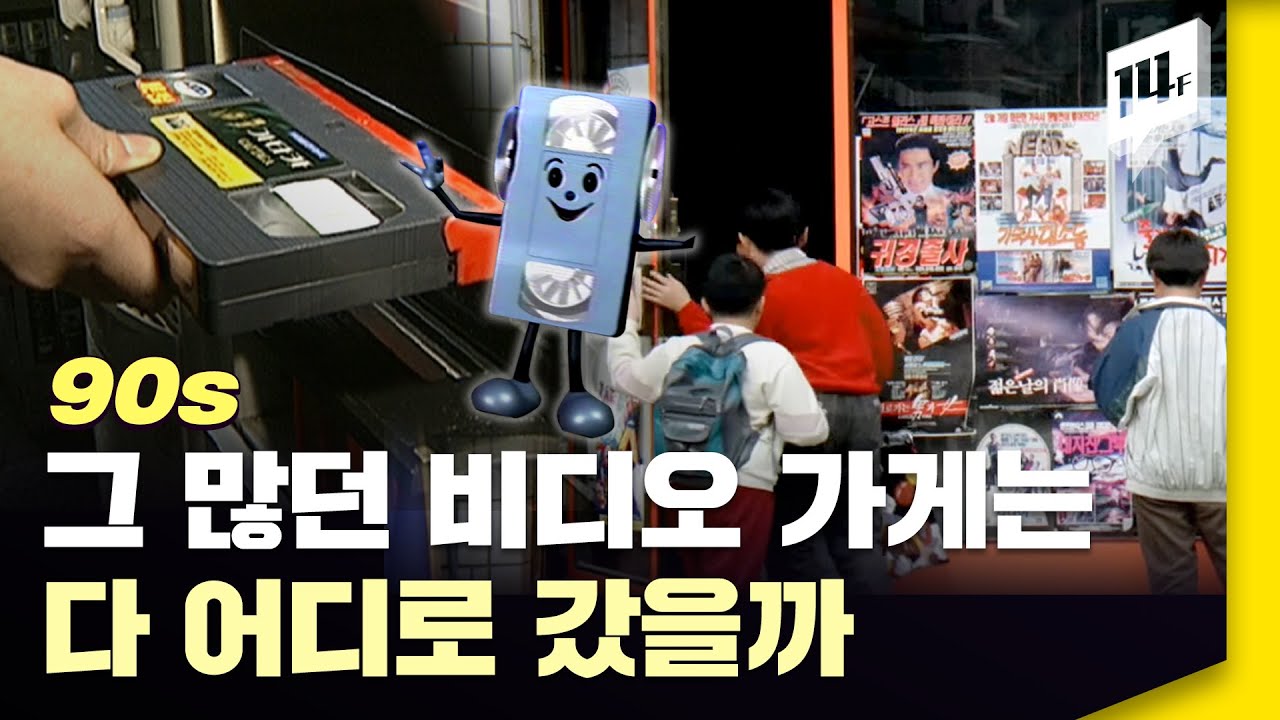 호환마마보다 무섭다는 비디오 봤던 90년대생들 들어와라 / 14F