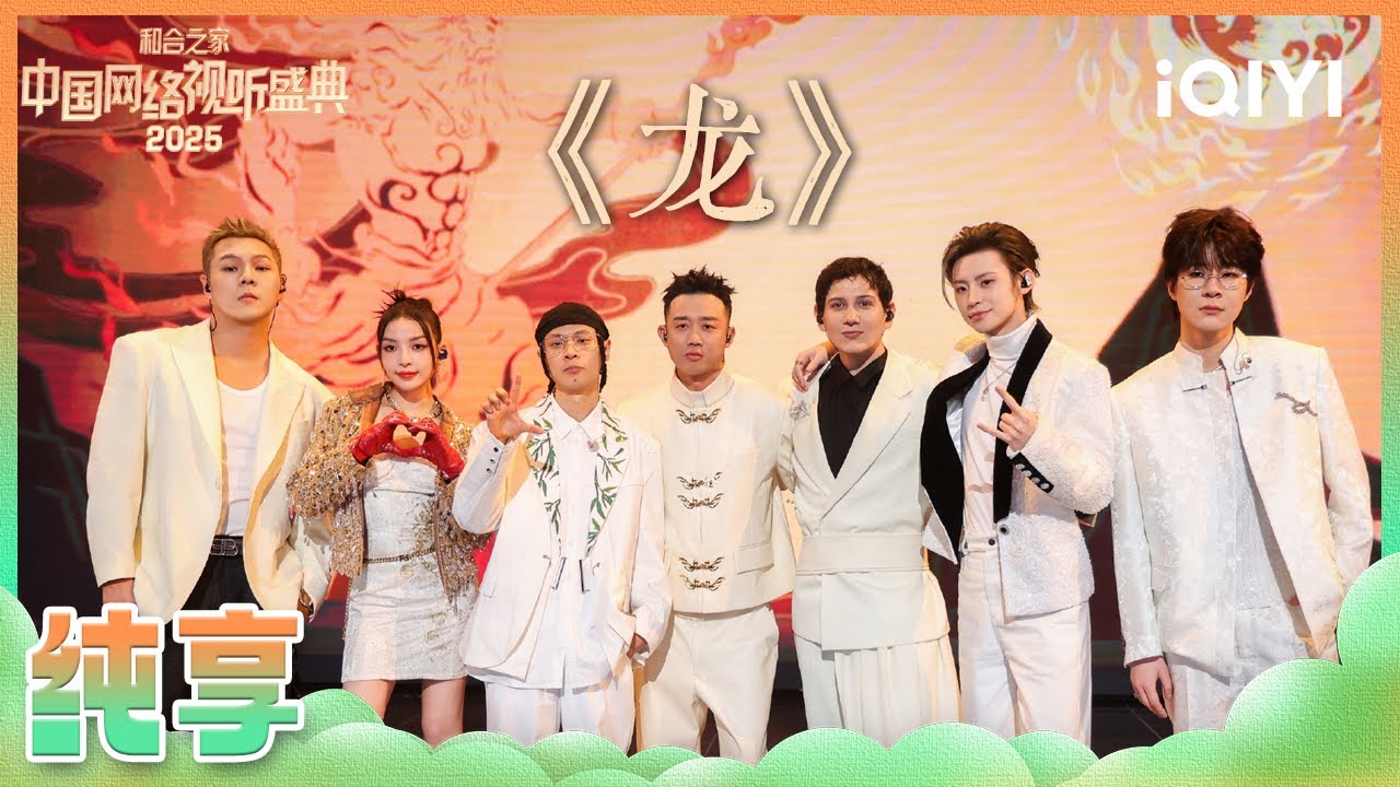 【纯享】艾热布瑞吉周延《龙》国风说唱燃炸舞台！ | 2025中国网络视听盛典 | iQIYI潮综艺