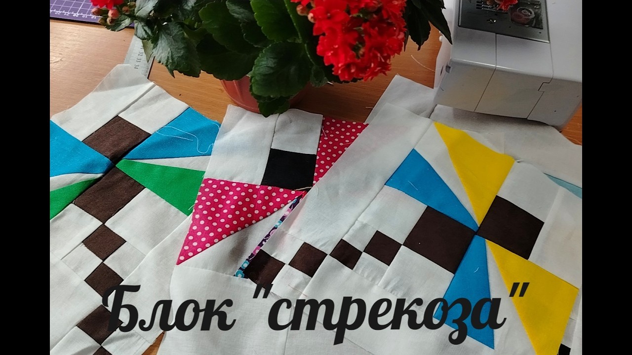 квилт блок стрекоза ,мастер класс по лоскутному шитью