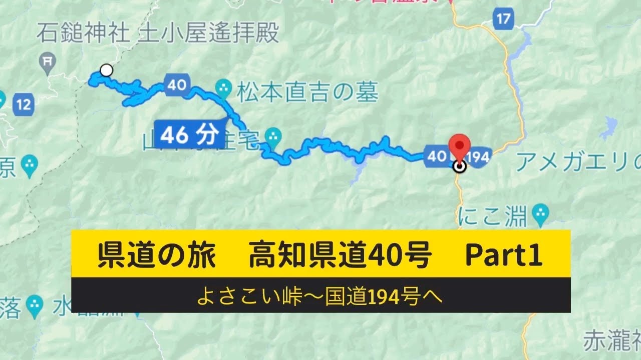 県道の旅　高知県道40号　Part1　「よさこい峠」〜「大瀧の滝」