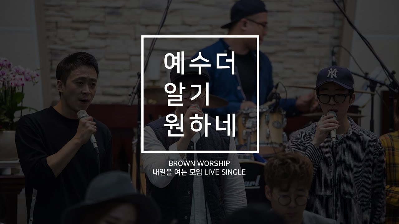 [MV]예수 더 알기 원하네(찬453장) by. Brown Worship (브라운워십)